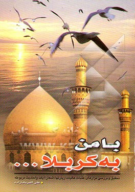 با من به کربلا