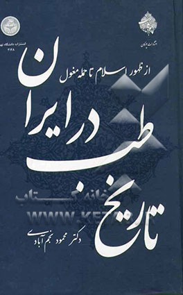تاریخ طب در ایران: از ظهور اسلام تا حمله مغول