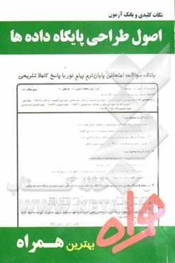 نکات کلیدی و بانک آزمون اصول طراحی پایگاه داده‌ها