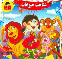 شناخت حیوانات