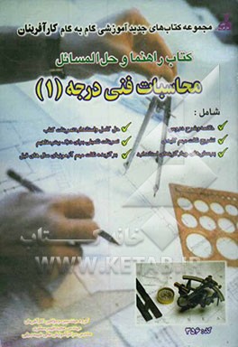 کتاب راهنما و حل‌المسائل محاسبات فنی درجه 1، شامل: خلاصه و شرح دروس، حل تمرینات کتاب، تمرینات و مسائل تکمیلی، سئوالات کنکور کاردانی