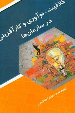 خلاقیت، نوآوری و کارآفرینی در سازمان‌ها