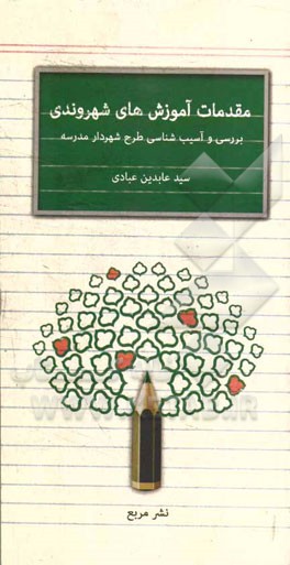 مقدمات آموزش‌های شهروندی: بررسی و آسیب‌شناسی طرح شهردار مدرسه