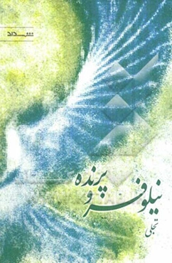 نیلوفر و پرنده: گزیده اشعار از دی‌ماه 1379 تا دی‌ماه 1389