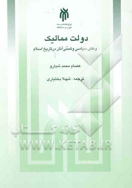 دولت ممالیک و نقش سیاسی و تمدنی آنان در تاریخ اسلام (1517 - 1250 / 923 - 648