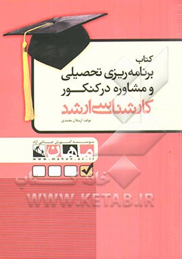 برنامه‌ریزی تحصیلی و مشاوره در کنکور کارشناسی ارشد