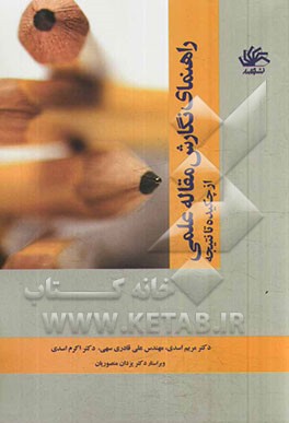 راهنمای نگارش مقاله علمی: از چکیده تا نتیجه