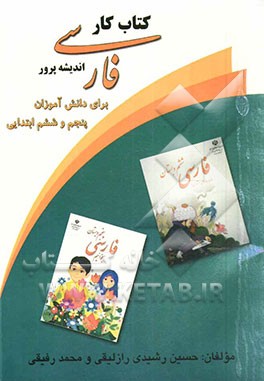 کتاب کار فارسی اندیشه‌پرور برای دانش‌آموزان پنجم و ششم ابتدایی