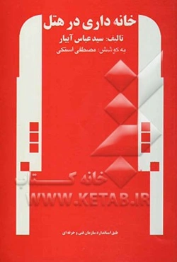 خانه‌داری در هتل
