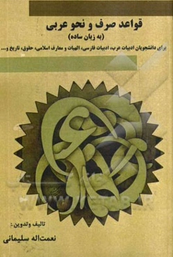 قواعد صرف و نحو عربی به زبان ساده: برای دانشجویان ادبیات عربی، ادبیات فارسی، الهیات و معارف اسلامی، حقوق، تاریخ و ...