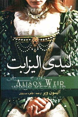 لیدی الیزابت