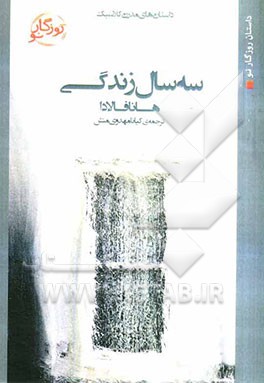 سه سال زندگی