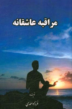 مراقبه عاشقانه