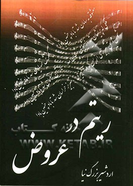 ریتم در عروض