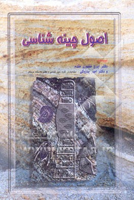 اصول چینه‌شناسی