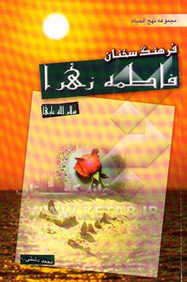 فرهنگ سخنان فاطمه زهرا (س