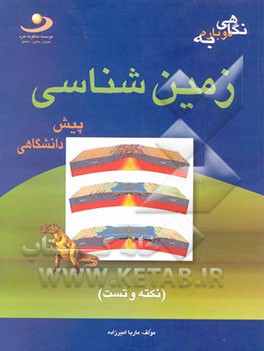 نگاهی دوباره به زمین‌شناسی پیش‌دانشگاهی (نکته و تست