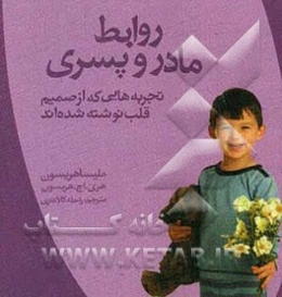 روابط مادر و پسری: تجربه‌هایی که از صمیم قلب نوشته شده‌اند