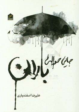 جایی حوالی باران