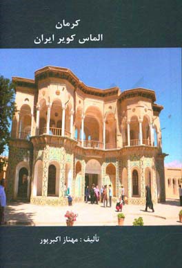 کرمان: الماس کویر ایران