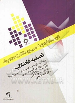 تصفیه فاضلاب: ویژه آزمون کارشناسی ارشد و دکترای  تخصصی (P.h.D)