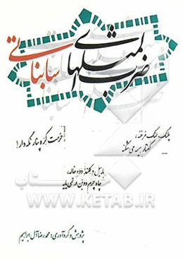 ضرب‌المثل‌های سابناتی