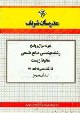 نمونه سوال و پاسخ رشته مهندسی منابع طبیعی محیط زیست کارشناسی ارشد ۹۶ (مرحله سوم)