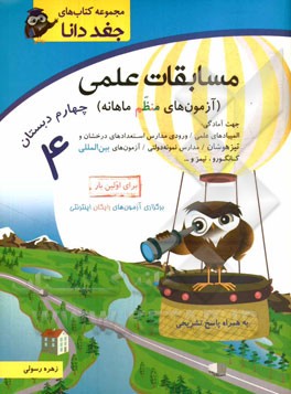 مسابقات علمی (آزمون‌های منظم ماهانه) چهارم دبستان جهت آمادگی: المپیادهای علمی / ورودی مدارس استعدادهای درخشان و تیزهوشان / مدارس نمونه دولتی ...