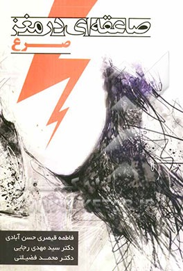 صرع صاعقه‌ای در مغز