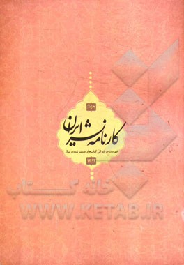 کارنامه نشر: فهرست موضوعی کتاب‌های منتشر شده در سال 1392