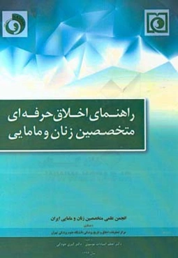راهنمای اخلاق حرفه‌ای متخصصین زنان و مامایی
