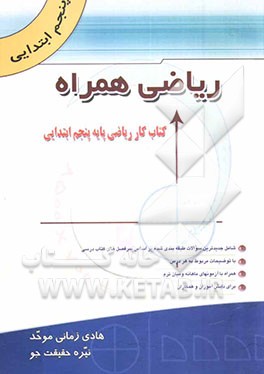 ریاضی همراه: کتاب کار ریاضی پنجم ابتدایی