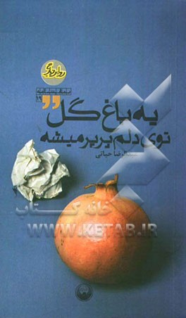 یه باغ گل توی دلم پرپر میشه