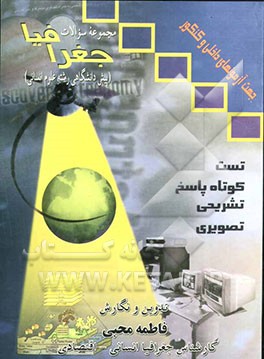 مجموعه سوالات جغرافیا پیش‌دانشگاهی (چهارگزینه‌ای، کوتاه، پاسخ تشریحی، تصویری) همراه با پاسخنامه ...