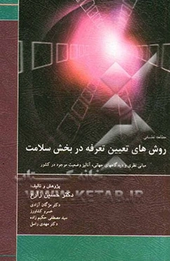 مطالعه تطبیقی روش‌های تعیین تعرفه بخش سلامت: مبانی نظری و دیدگاههای جهانی، آنالیز وضعیت موجود در کشور