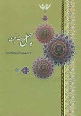 چهل حدیث نبوی