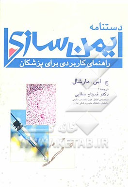 دستنامه ایمن‌سازی: راهنمای کاربردی برای پزشکان