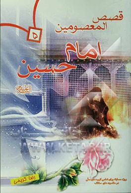 قصص المعصومین: امام حسین (ع