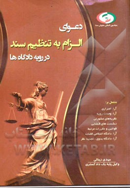 دعوای الزام به تنظیم سند در رویه دادگاه‌ها