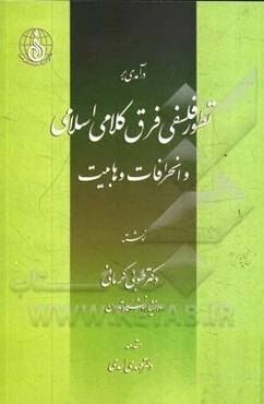 درآمدی بر تطور فلسفی فرق کلامی اسلامی و انحرافات وهابیت