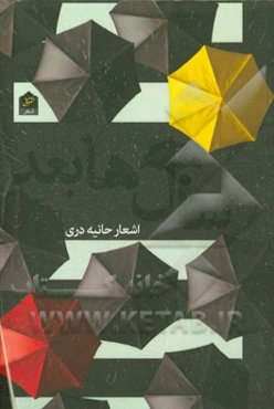 سا‌ل‌ها بعد: مجموعه شعر