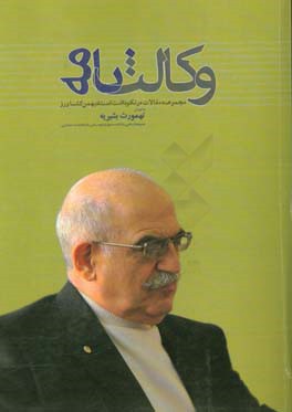 وکالت‌نامه: مجموعه مقالات در نکوداشت استاد بهمن کشاورز