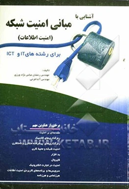 آشنایی با مبانی امنیت شبکه (امنیت اطلاعات)