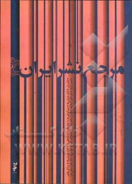 مرجع نشر ایران 1394: اطلاعات ناشران، کاغذفروشی‌ها، لیتوگرافی‌ها، چاپخانه‌ها، صحافی‌ها، کتاب‌فروشی‌ها، مراکز پخش، تصویرگران، طراحان گرافیک، ناشران الکت