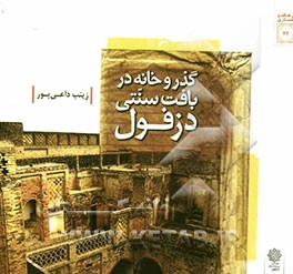 گذر و خانه در بافت سنتی دزفول