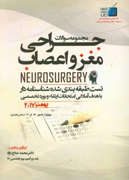 مجموعه سوالات جراحی مغز و اعصاب: فصول (184 - 204) سکشن اطفال