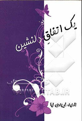 یک اتفاق دلنشین