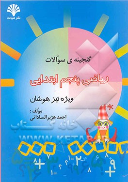 گنجینه سوالات ریاضی پنجم ابتدایی "ویژه تیزهوشان