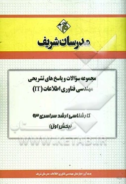 مجموعه سوالات و پاسخ‌های تشریحی مهندسی فناوری اطلاعات (IT) کارشناسی ارشد سراسری 93 (بخش اول)