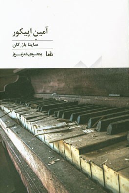 آمین اپیکور